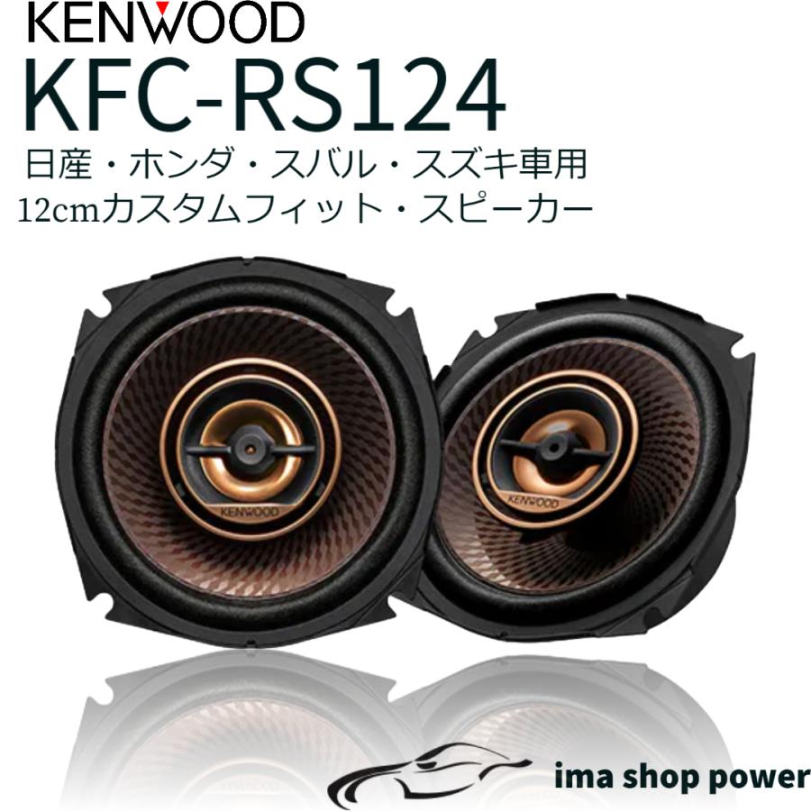 KFC-RS124 ケンウッド 12cmカスタムフィット 2wayスピーカー (※KFC-RS125の前型品) KENWOOD