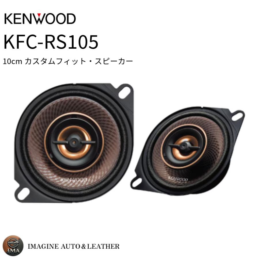 KENWOOD ケンウッド KFC-RS105 10cm カスタムフィットスピーカー