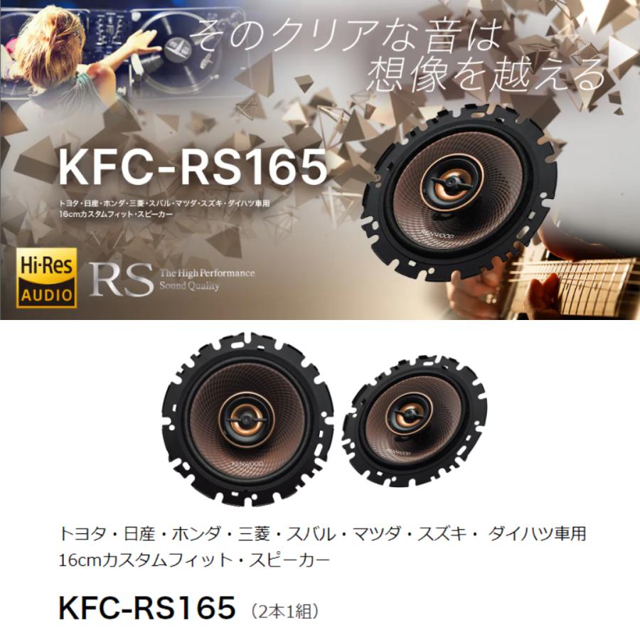 KENWOOD ケンウッド KFC-RS165 16cm カスタムフィットスピーカー 2本1
