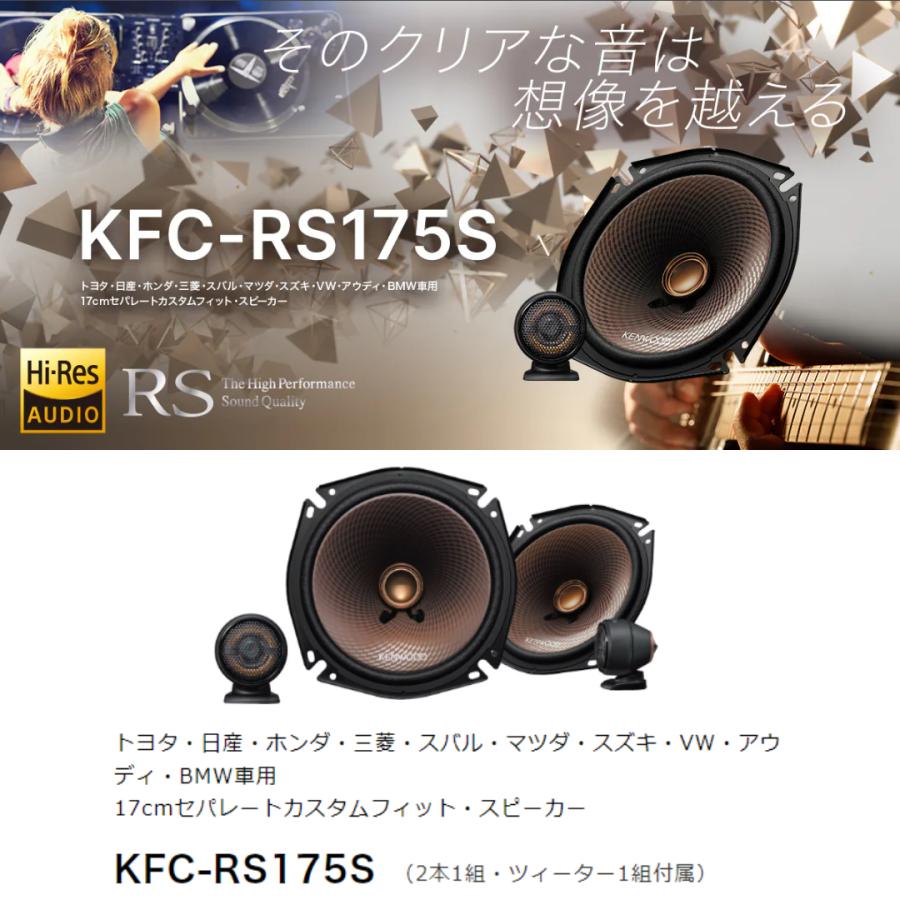 KENWOOD ケンウッド KFC-RS175S 17cm セパレートカスタムフィット