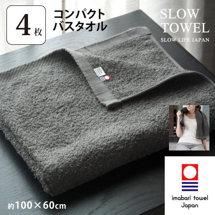 今治タオル 4枚セット コンパクトサイズ バスタオル 約60 100cm チャコール 日本製 St M Cbt Cha 4p 今治直販タオルslow Towel 通販 Yahoo ショッピング