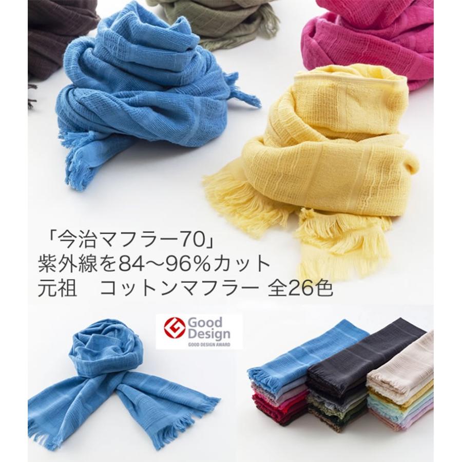 今治マフラー オリジナル Vol.2 全26色中11色 オーガニックコットン 紫外線を84〜96%カット 秋 コットンマフラー 1枚 GoodDesign|imabaritb|02
