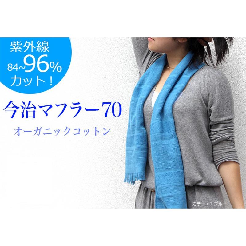 今治マフラー オリジナル Vol.2 全26色中11色 オーガニックコットン 紫外線を84〜96%カット 秋 コットンマフラー 1枚 GoodDesign|imabaritb|03