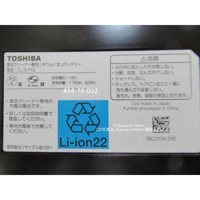 CL2-PG,代替CL3-PG｜リチウムイオンバッテリー｜クリーナー(掃除機)用｜東芝｜414 79 031→414 79 033｜imaden｜02