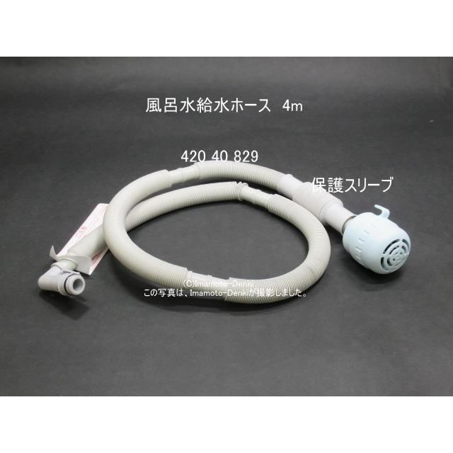 42040829｜風呂水給水ホース４ｍ(抗菌剤入り,保護スリーブ付き)｜洗濯機用｜東芝｜420 40 829｜imaden