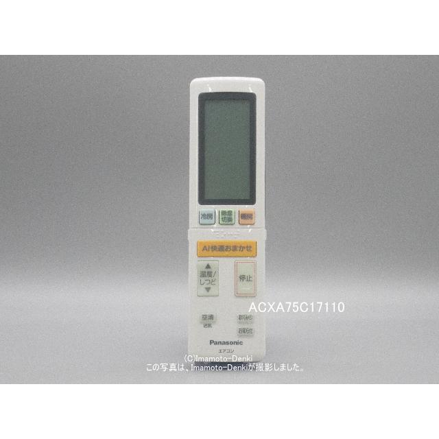 Panasonic（パナソニック） ACXA75C17110｜エアコン用リモコン(純正