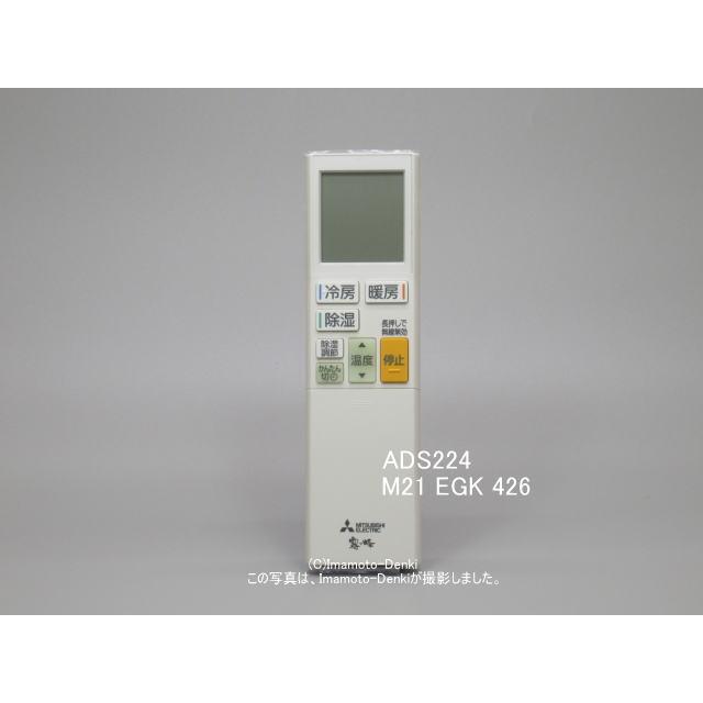 三菱電機 ADS224|リモコン(純正・新品)|三菱ハウジング 三菱電機 ADS224|リモコン(純正・新品)|三菱ハウジング