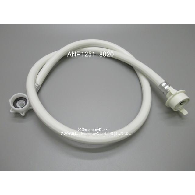 Panasonic（パナソニック） ANP1251-8020｜給水ホース(1.2m)｜食器洗い