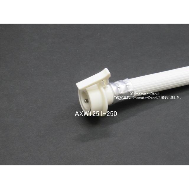 Panasonic（パナソニック） AXW1251-250｜洗濯機用｜延長用給水ホース