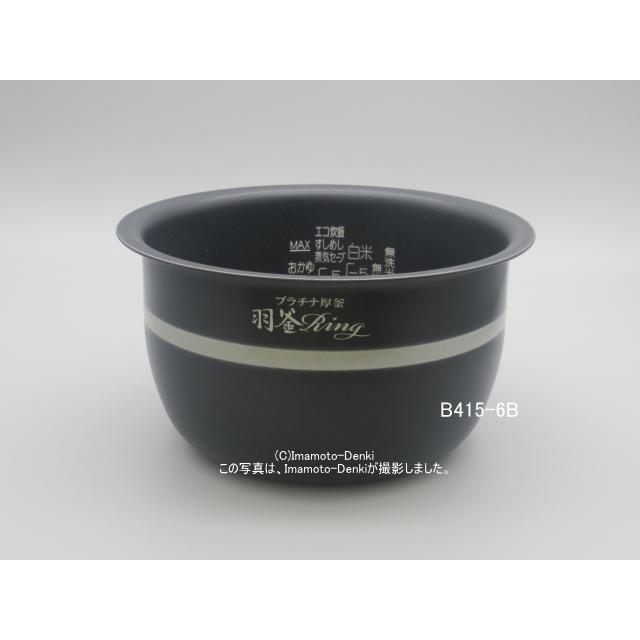 象印 圧力IH炊飯ジャー用 内釜 なべ 悲し B410-6B【新品】 象印 圧力IH炊飯ジャー用 内釜 なべ 悲し B410-6B【新品】