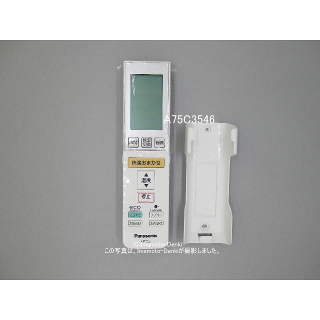 Panasonic（パナソニック） A75C3546後継品｜エアコン用リモコン(純正