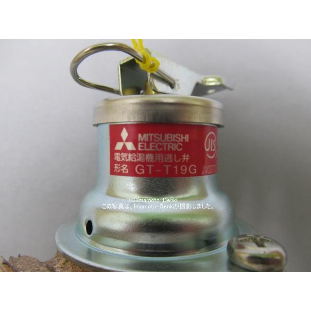 三菱電機（MITSUBISHI ELECTRIC） GT-T19G(95kPa)｜電気給湯機用逃し弁