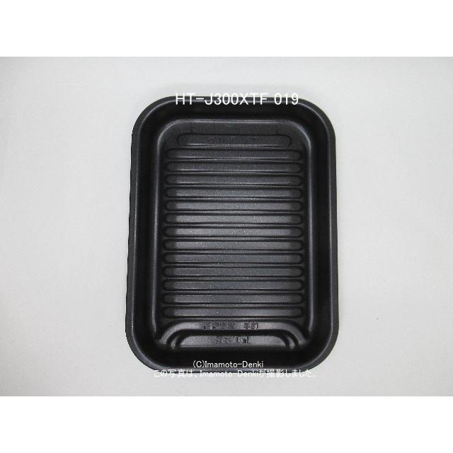 日立（HITACHI） HT-J300XTF-019｜グリルパン(波皿)｜IH
