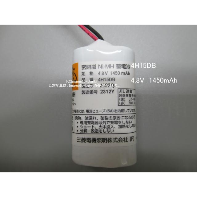 4H15DB｜純正・新品｜交換用電池｜非常用照明器具,用｜三菱