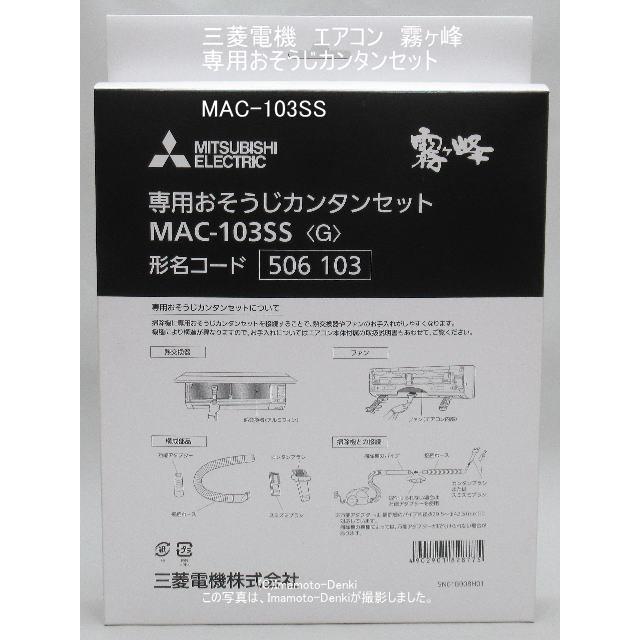 三菱電機（MITSUBISHI ELECTRIC） MAC-103SS｜専用おそうじ簡単セット