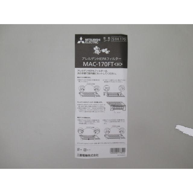 三菱電機（MITSUBISHI ELECTRIC） MAC-170FT｜アレルゲンHEPA