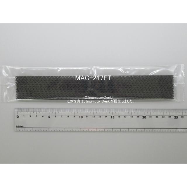三菱 活性炭フィルター 4個入り 三菱電機（MITSUBISHI ELECTRIC） MAC-217FT｜活性炭フィルター