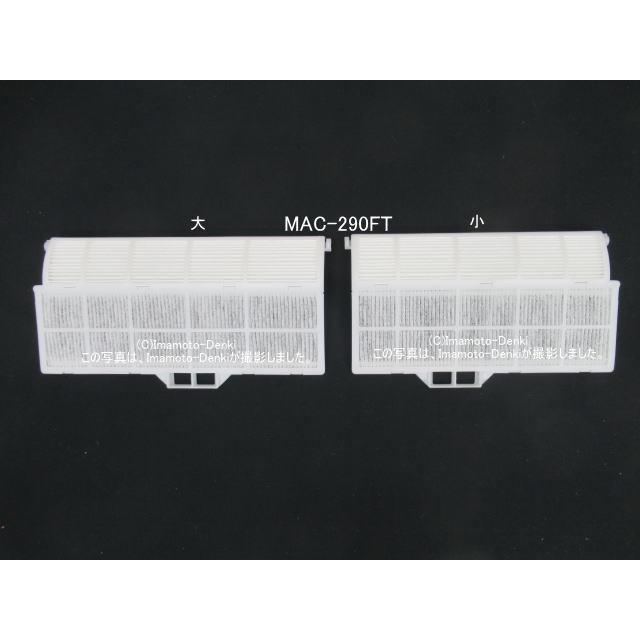 三菱電機（MITSUBISHI ELECTRIC） MAC-290FT｜アレルゲンHEPA