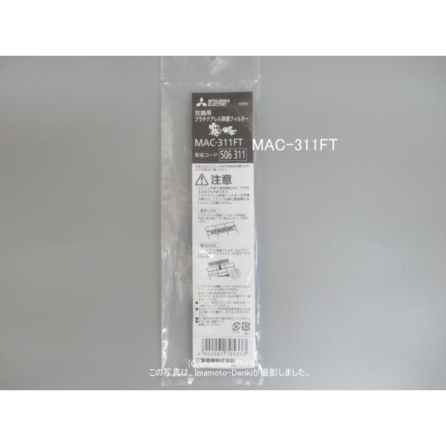 三菱電機（MITSUBISHI ELECTRIC） MAC-311FT｜プラチナアレル除菌脱臭