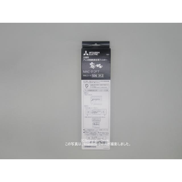三菱電機（MITSUBISHI ELECTRIC） MAC-312FT｜アレル除菌脱臭空清