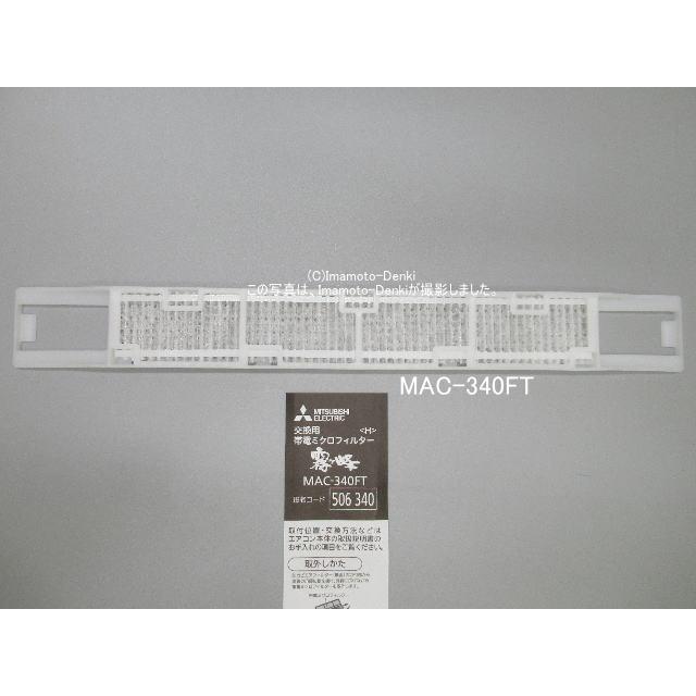 三菱電機（MITSUBISHI ELECTRIC） MAC-340FT｜帯電ミクロフィルター