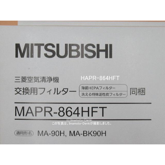 MAPR-864HFT｜交換用フィルター(HEPAフィルター,活性炭フィルター,同梱