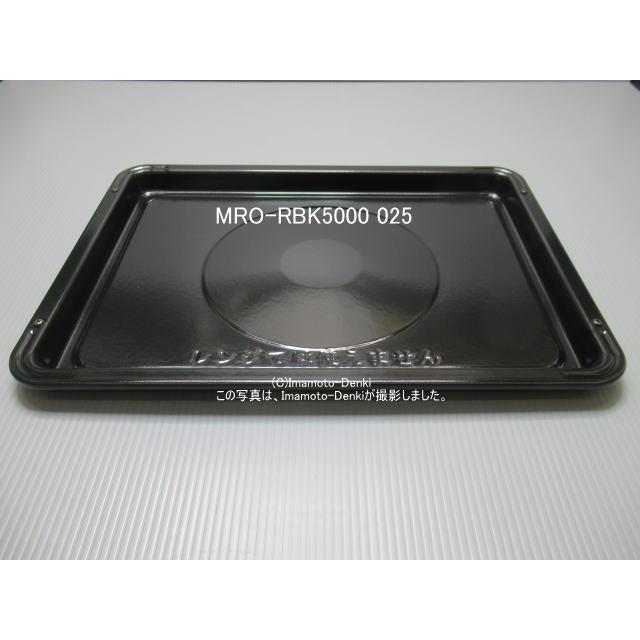 日立（HITACHI） MRO-RBK5000-025｜黒皿(角)｜日立過熱水蒸気オーブン