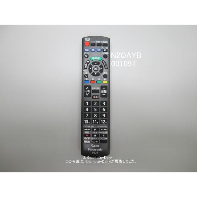 パナソニック　Panasonic N2QAYB001091 テレビリモコン Panasonic（パナソニック） N2QAYB001091｜純正・新品｜テレビ用