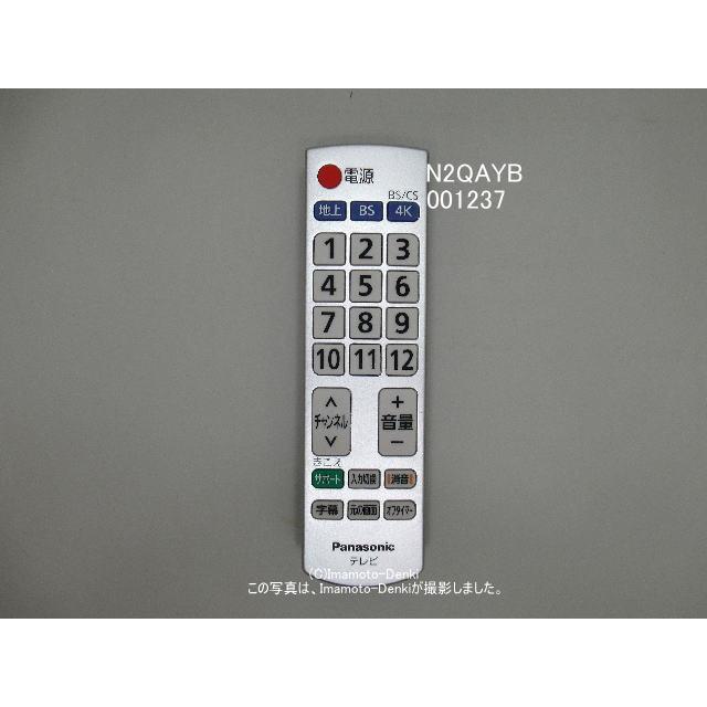 Panasonic（パナソニック） N2QAYB001237｜純正・新品｜かんたん