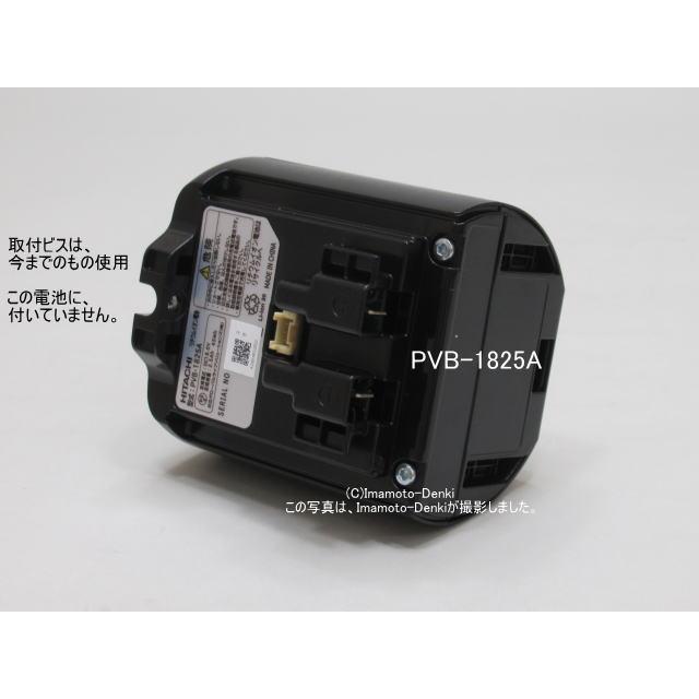 PVB-1825A,(純正・新品)｜リチウムイオン電池｜充電式掃除機専用電池