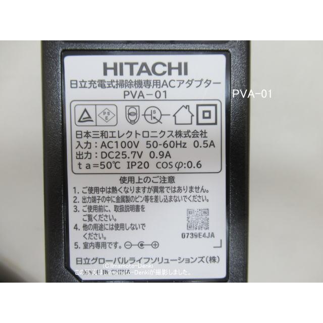 日立（HITACHI） PVA-01｜ACアダプター｜充電式掃除機(ステック