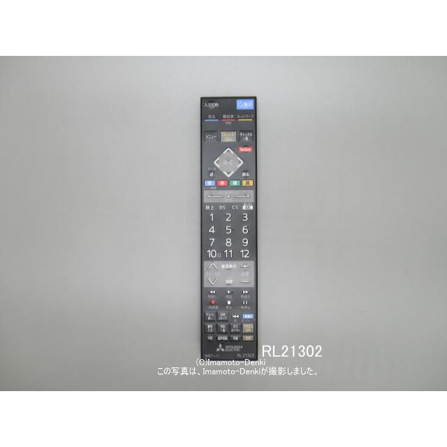 三菱電機（MITSUBISHI ELECTRIC） RL21302(純正・新品)｜リモコン送信