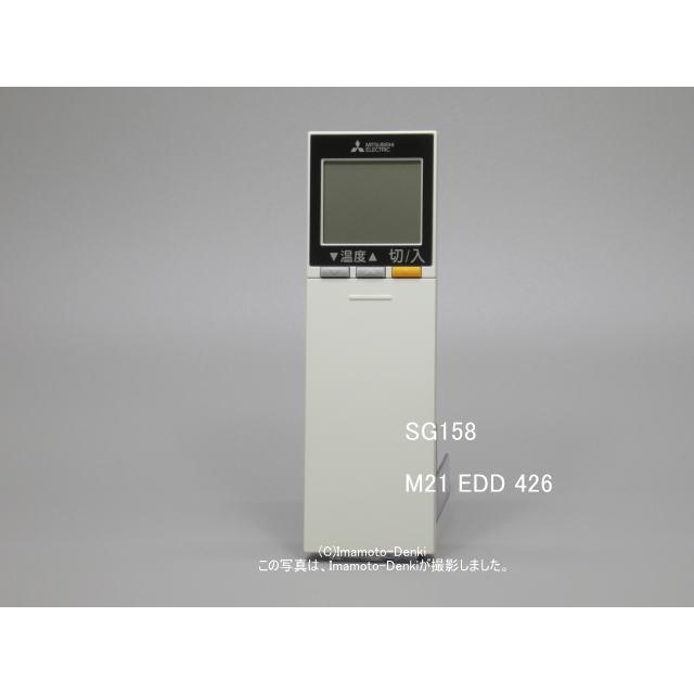 三菱電機（MITSUBISHI ELECTRIC） SG158｜リモコン(純正・新品)｜三菱
