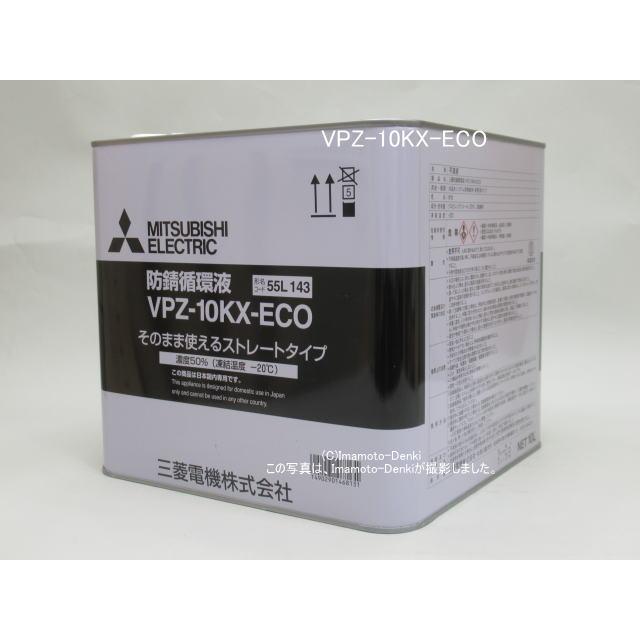 三菱電機（MITSUBISHI ELECTRIC） 在庫あり,VPZ-10KX-ECO｜不凍液