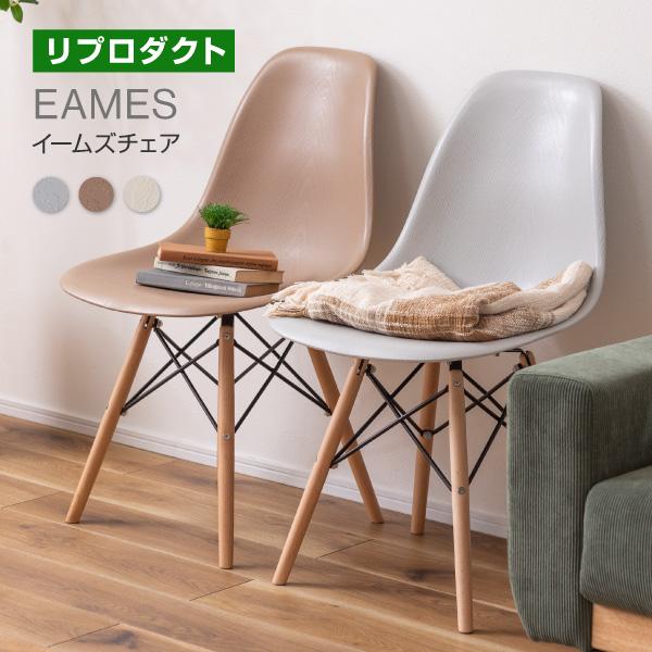 東谷 イームズ サイドシェルチェア DSW ダイニングチェア おしゃれ リ