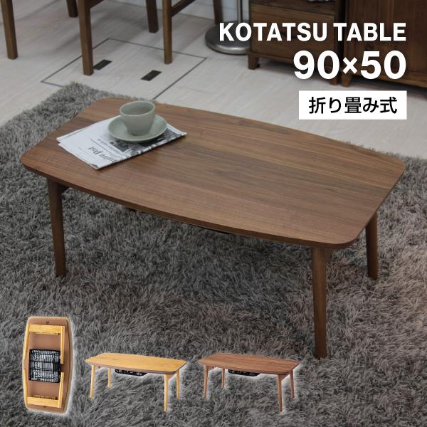 東谷 こたつテーブル 長方形 90 折脚 折りたたみ式 コンパクト コタツ