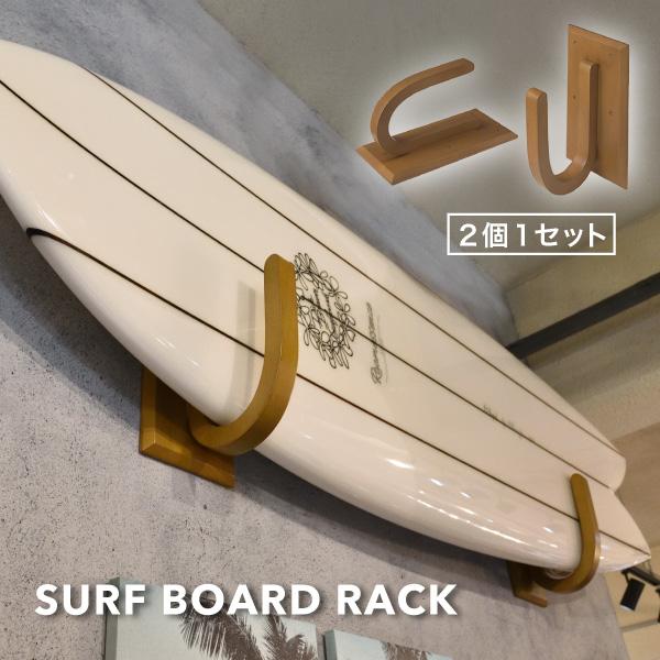 サーフボードラック 壁掛け 横置き おしゃれ インテリア