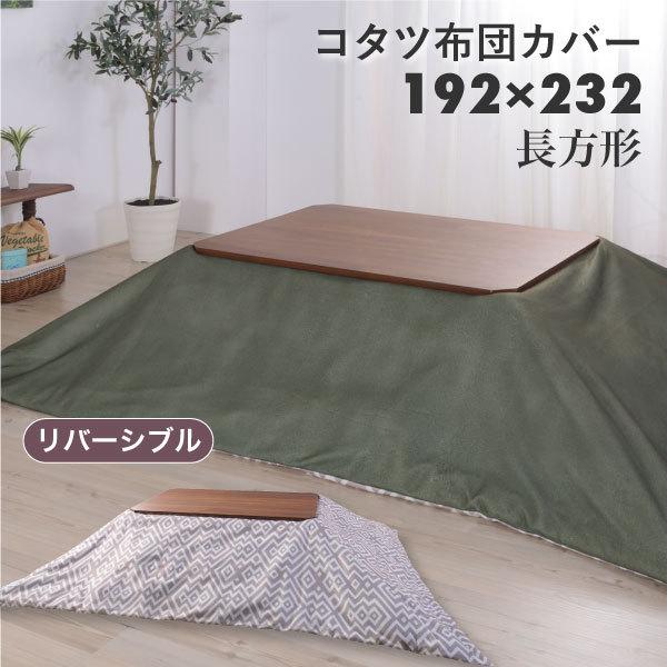 【SALE／59%OFF】 喜ばれる誕生日プレゼント こたつ布団カバー 長方形 おしゃれ こたつ掛け布団 192×232cm リバーシブル シンプル 安い 人気 KC-12GY italytravelpapers.com italytravelpapers.com