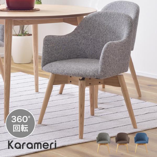 椅子 ダイニングチェア 回転 肘付き おしゃれ 疲れない デスクチェア 木製 カラメリ 回転式チェア Krm 0 Nt8zqnycrr Www Cosbrapim Com Br