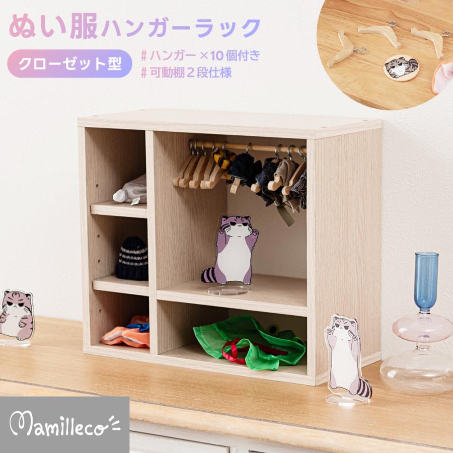 東谷 ぬい活 服 推し活 棚 ハンガーラック 木製ハンガー10本付き