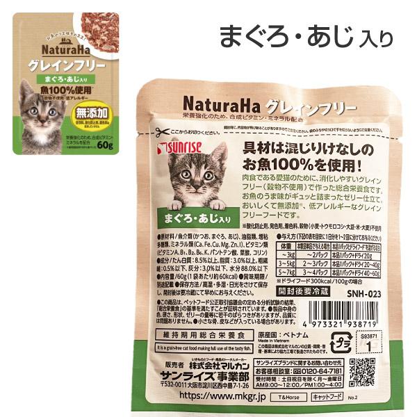 サンライズ グレインフリー 猫 ナチュラハ 6種類 60g 各2袋 12袋 キャットフード お試し ウエット｜imadoki-dept｜04