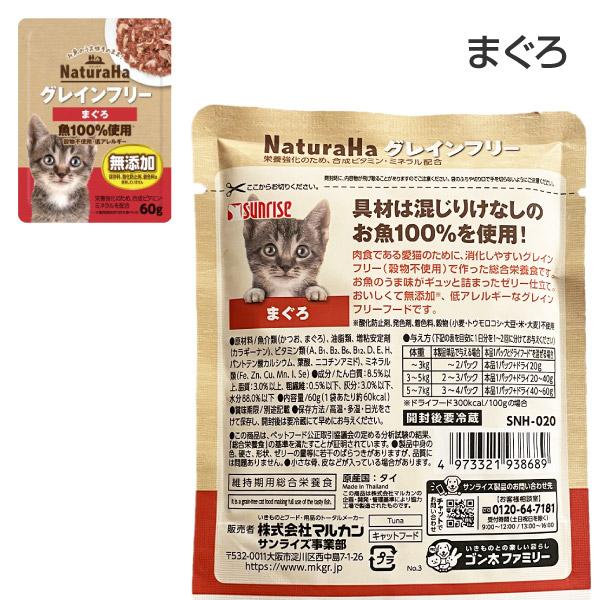 サンライズ グレインフリー 猫 ナチュラハ 6種類 60g 各2袋 12袋 キャットフード お試し ウエット｜imadoki-dept｜07