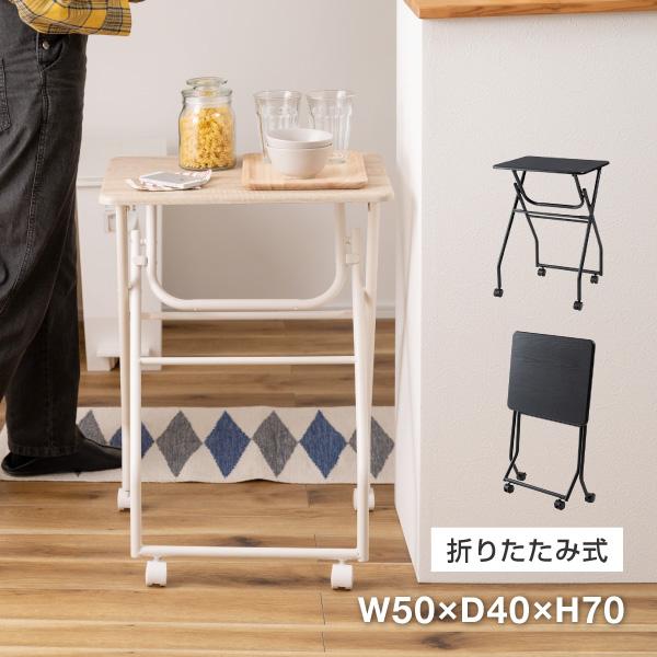 東谷 サイドテーブル キャスター付き おしゃれ 折りたたみテーブル 高