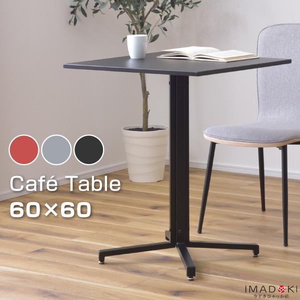 カフェテーブル 正方形 60 2人用 おしゃれ シンプル ブラック グレー レッド
