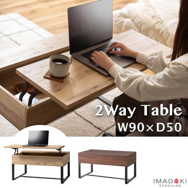 センターテーブル ソファテーブル 昇降式 北欧 おしゃれ ローテーブル 90×50