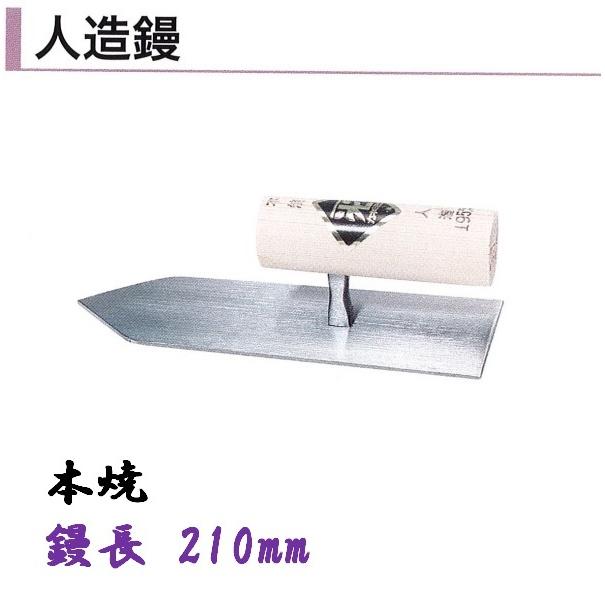 カネミツ 人造鏝 210mm 本焼 セメント モルタル 左官コテ : 今戸屋建材