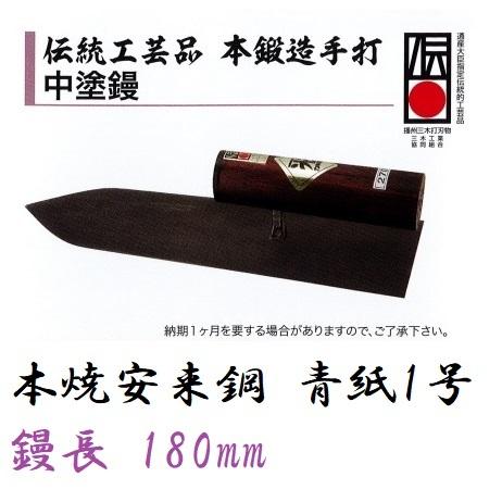 中塗鏝 伝統工芸品 本鍛造手打 180mm 本焼安来鋼(青紙1号 中塗鏝 伝統工芸品 本鍛造手打 180mm 本焼安来鋼(青紙1号