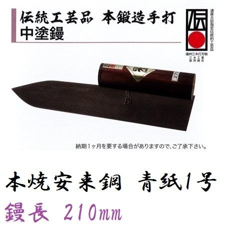 中塗鏝 伝統工芸品 本鍛造手打 210mm 本焼安来鋼（青紙1号