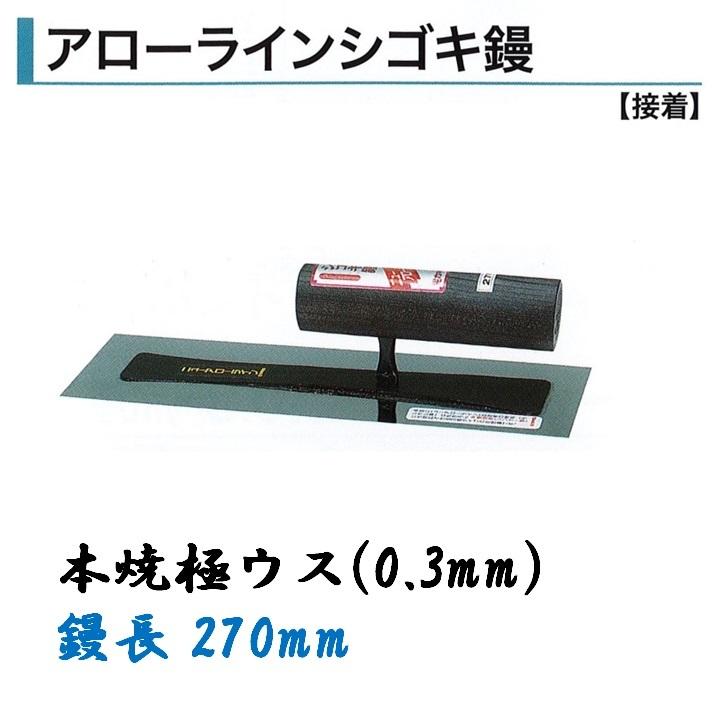 カネミツ アローラインシゴキ鏝 270mm 0.3mm厚 本焼 極ウス 角鏝 左官 