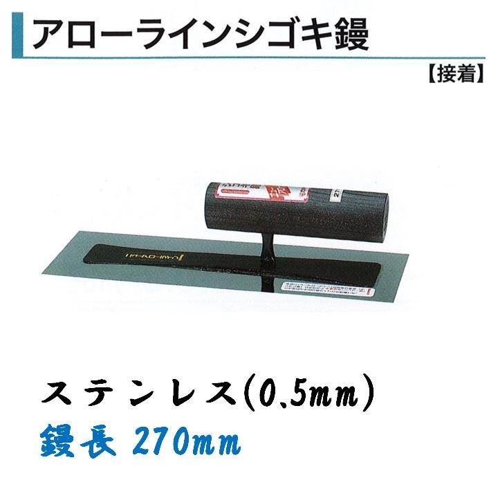 カネミツ アローラインシゴキ鏝 270mm 0.5mm厚 ステンレス 角鏝 左官鏝 